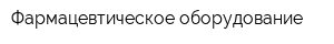 Фармацевтическое оборудование