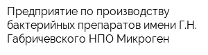 Предприятие по производству бактерийных препаратов имени ГН Габричевского НПО Микроген