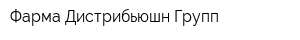 Фарма Дистрибьюшн Групп