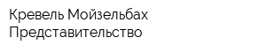 Кревель Мойзельбах Представительство