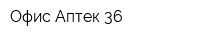 Офис Аптек 36