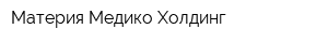 Материя Медико Холдинг
