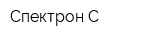 Спектрон-С