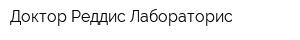 Доктор Реддис Лабораторис