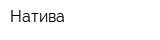 Натива