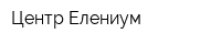 Центр Елениум