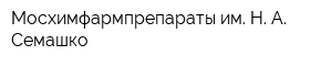 Мосхимфармпрепараты им Н А Семашко