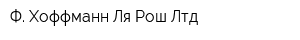 Ф Хоффманн-Ля Рош Лтд