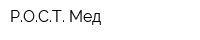 РОСТ Мед