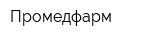 Промедфарм