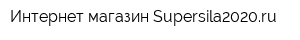 Интернет-магазин Supersila2020ru