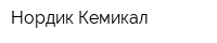 Нордик Кемикал