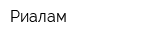 Риалам