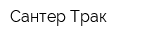Сантер Трак