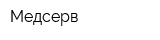 Медсерв