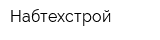 Набтехстрой