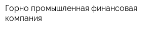 Горно-промышленная финансовая компания