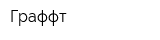 Граффт