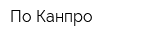 По Канпро