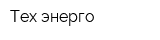 Тех энерго