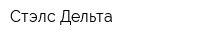 Стэлс-Дельта