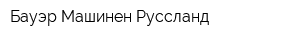 Бауэр Машинен Руссланд