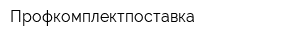 Профкомплектпоставка