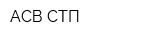 АСВ-СТП