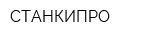 СТАНКИПРО