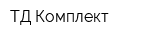 ТД Комплект