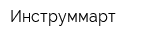 Инструммарт