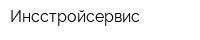 Инсстройсервис