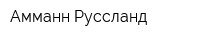 Амманн Руссланд