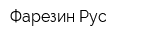 Фарезин Рус