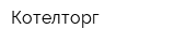 Котелторг