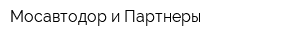 Мосавтодор и Партнеры