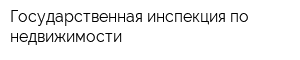 Государственная инспекция по недвижимости