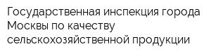 Государственная инспекция города Москвы по качеству сельскохозяйственной продукции