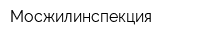 Мосжилинспекция