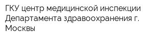 ГКУ центр медицинской инспекции Департамента здравоохранения г Москвы