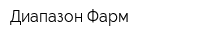 Диапазон Фарм