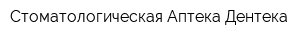 Стоматологическая Аптека Дентека