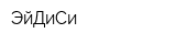 ЭйДиСи
