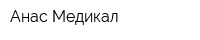 Анас Медикал