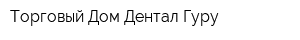 Торговый Дом Дентал Гуру