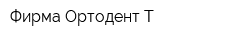 Фирма Ортодент Т