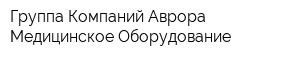 Группа Компаний Аврора Медицинское Оборудование