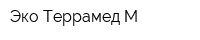 Эко Террамед М