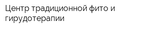 Центр традиционной фито и гирудотерапии