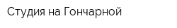 Студия на Гончарной